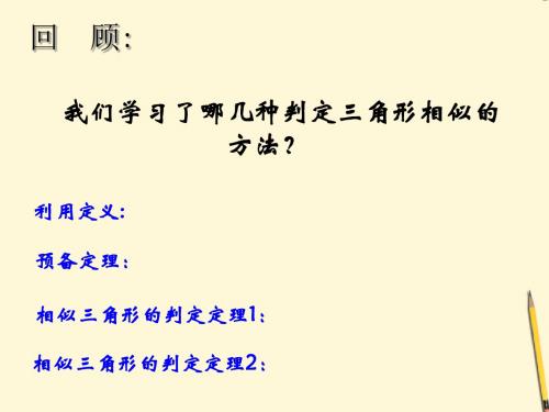 人教新课标版九年级数学下册-27.2.1-相似三角形的判定(3)(共22张PPT)