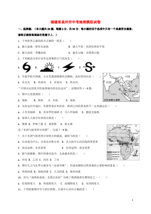 福建省泉州市中考地理模拟试卷(含解析)