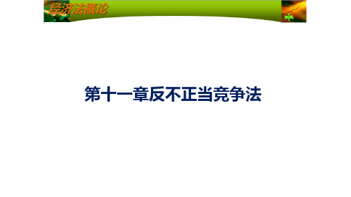 第十一章反不正当竞争法《经济法概述》PPT课件