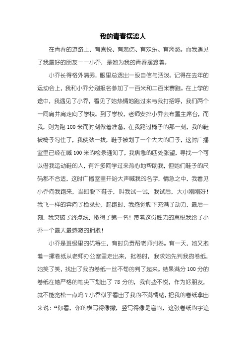 初一作文:我的青春摆渡人作文600字_7