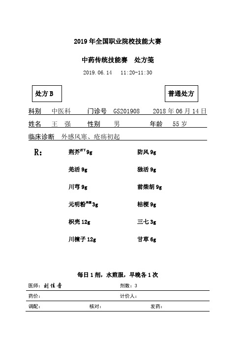 2019年全国职业院校技能大赛高职组中药传统技能中药审方赛GS-4B