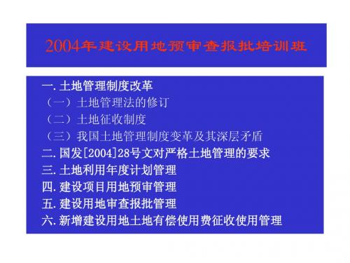 建设用地预审、审查、报批培训班__(中国__海口)