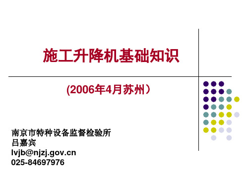 施工升降机基础知识讲稿.pptx