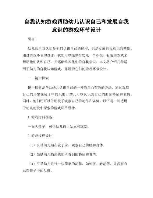 自我认知游戏帮助幼儿认识自己和发展自我意识的游戏环节设计