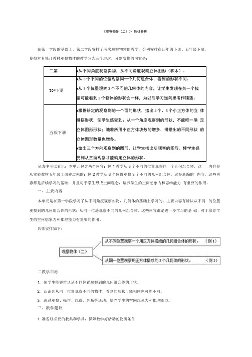 四年级下册《观察物体二》教材分析 新人教版.docx