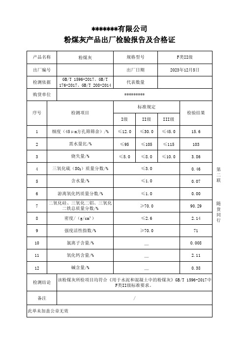 粉煤灰产品出厂检验报告及合格证