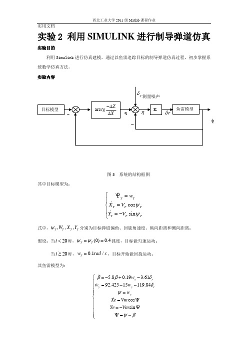 实验2-利用SIMULINK进行制导弹道仿真