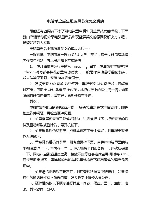 电脑重启后出现蓝屏英文怎么解决