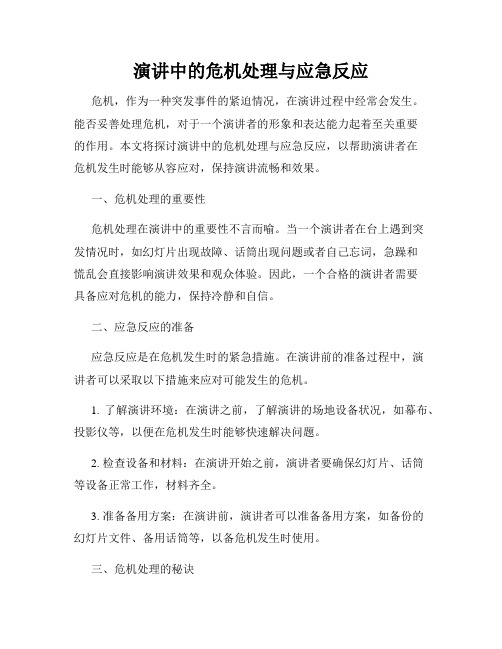 演讲中的危机处理与应急反应