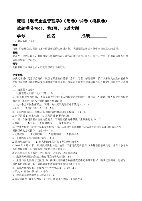 2015年下现代企业管理学模拟卷答案