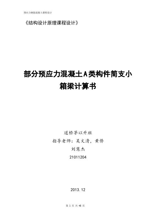 预应力混凝土简支小箱梁计算(2011级)