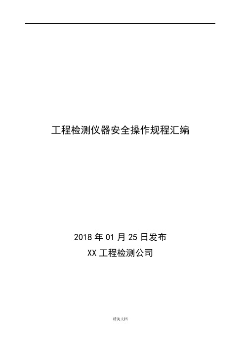 某工程检测公司工程检测仪器安全操作规程汇编