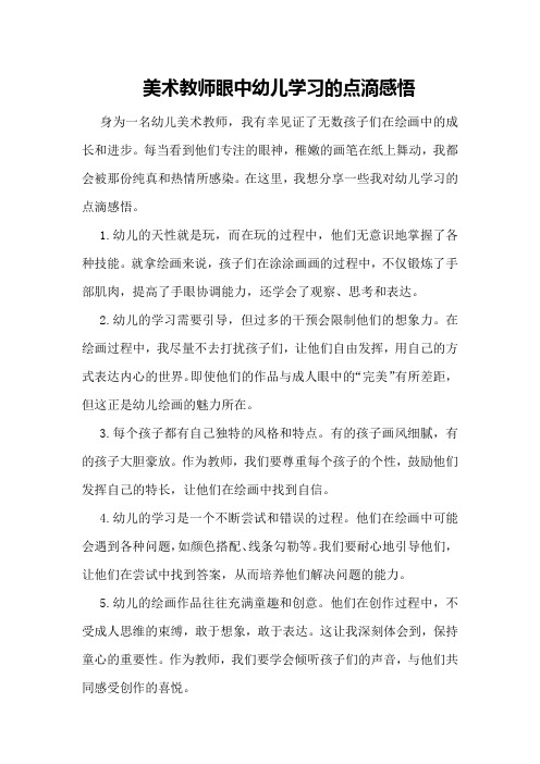 美术教师眼中幼儿学习的点滴感悟