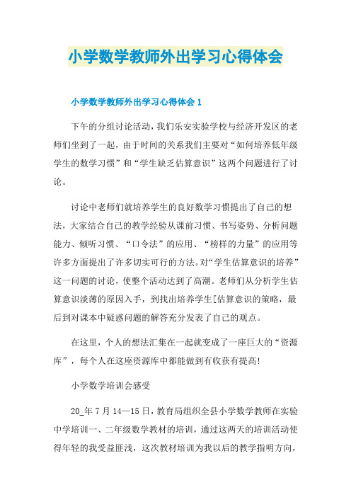 小学数学教师外出学习心得体会