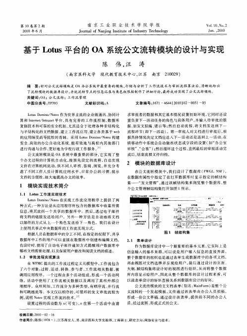 基于Lotus平台的OA系统公文流转模块的设计与实现