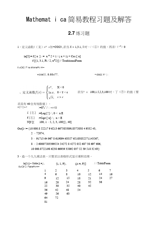 Mathematica简易教程(练习解答).docx