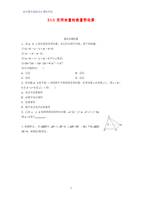 高中数学选修2-1课时作业10-3.1.3  空间向量的数量积运算