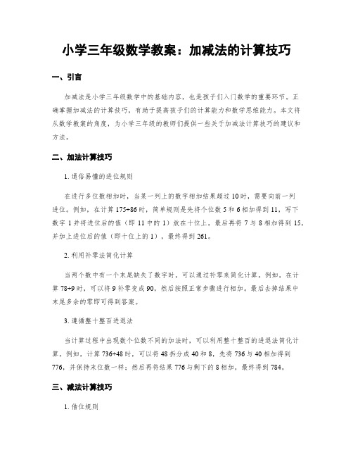 小学三年级数学教案：加减法的计算技巧