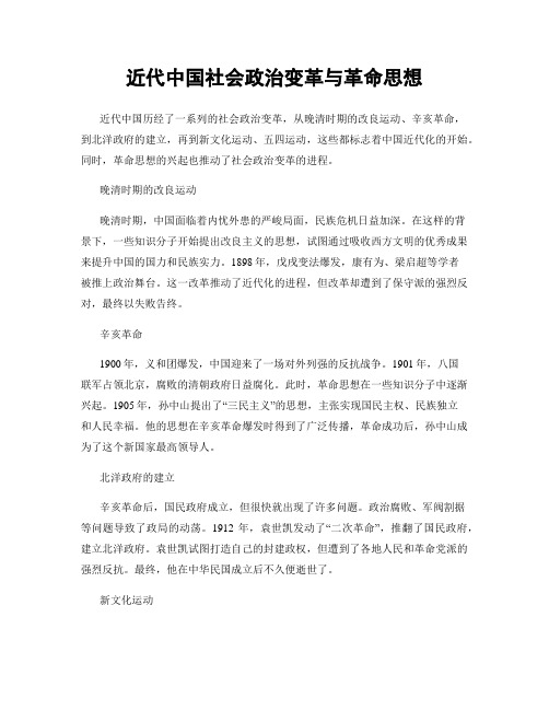 近代中国社会政治变革与革命思想