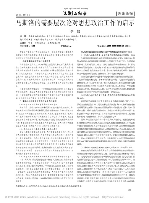 马斯洛的需要层次论对思想政治工作的启示