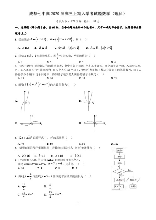 成都七中高2020届高三上期入学考试试题数学(理科)