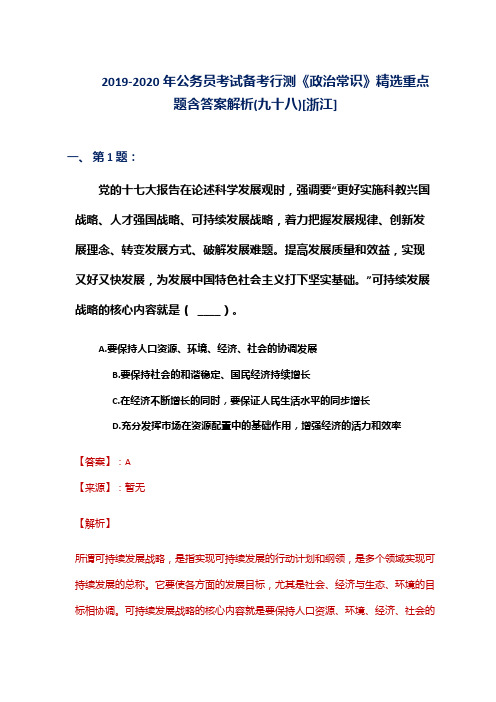 2019-2020年公务员考试备考行测《政治常识》精选重点题含答案解析(九十八)[浙江]