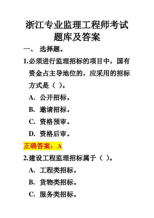 浙江专业监理工程师考试题库及答案