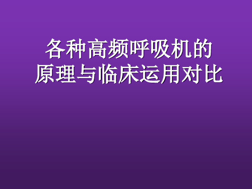 各类高频呼吸机之间的对比