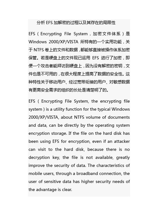 分析EFS加解密的过程以及其存在的局限性