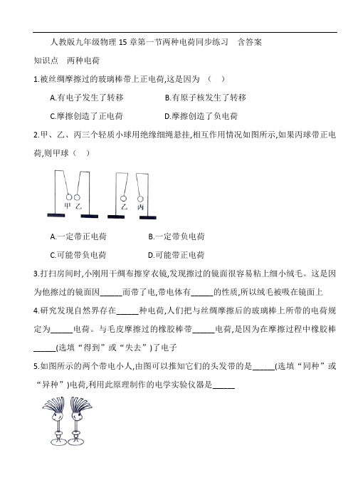 人教版九年级物理15章第一节两种电荷同步练习  含答案