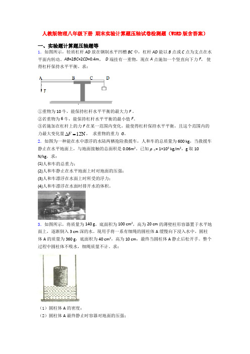 人教版八年级人教初二下学期物理《期末复习实验计算题考试试题》含答案.