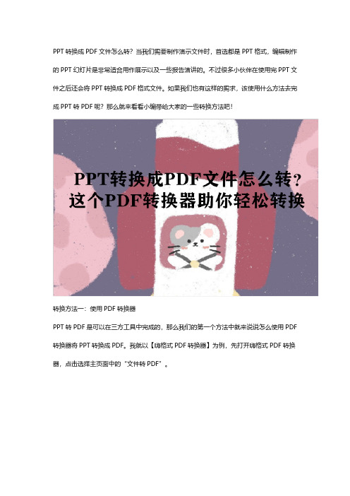 PPT转换成PDF文件怎么转？这个PDF转换器助你轻松转换