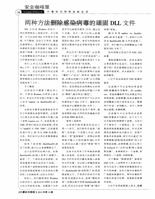 两种方法删除感染病毒的顽固DLL文件