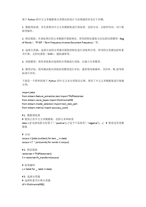 基于python的中文文本数据集分类算法的设计与实现