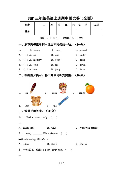 PEP三年级英语上册期中测试卷(全面)