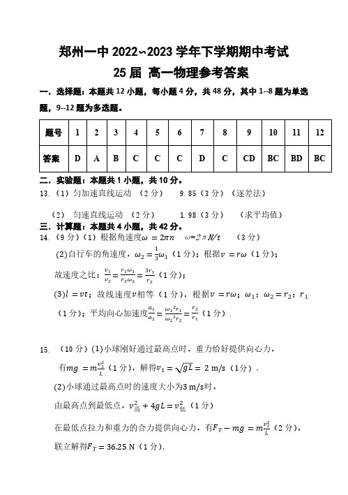 河南省郑州市第一中学2022-2023学年高一下学期期中考试物理试题参考答案