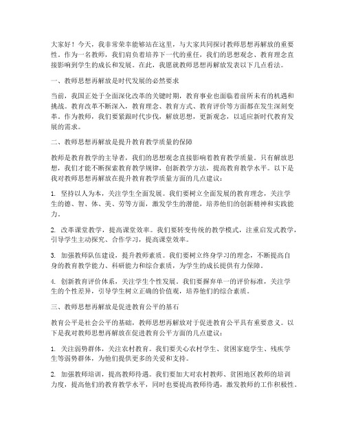 教师思想再解放发言稿