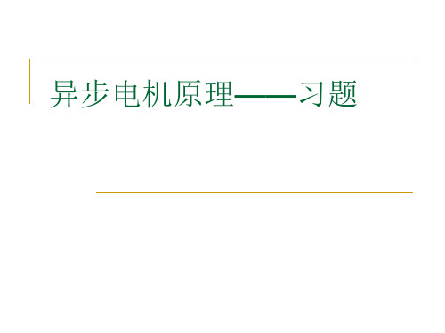 异步电动机习题