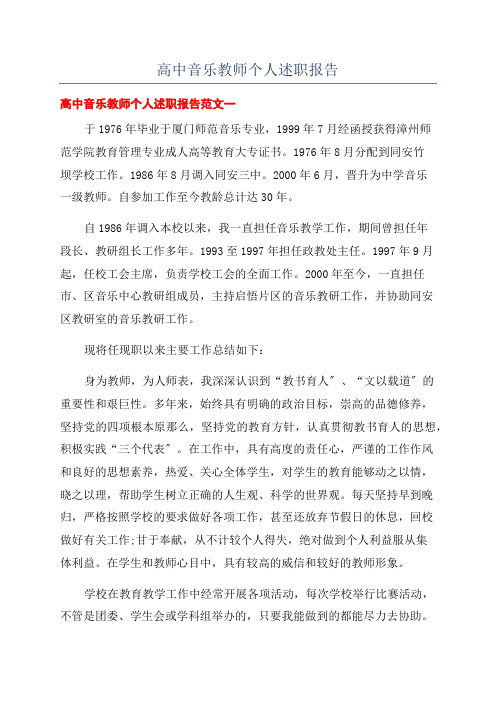 高中音乐教师个人述职报告