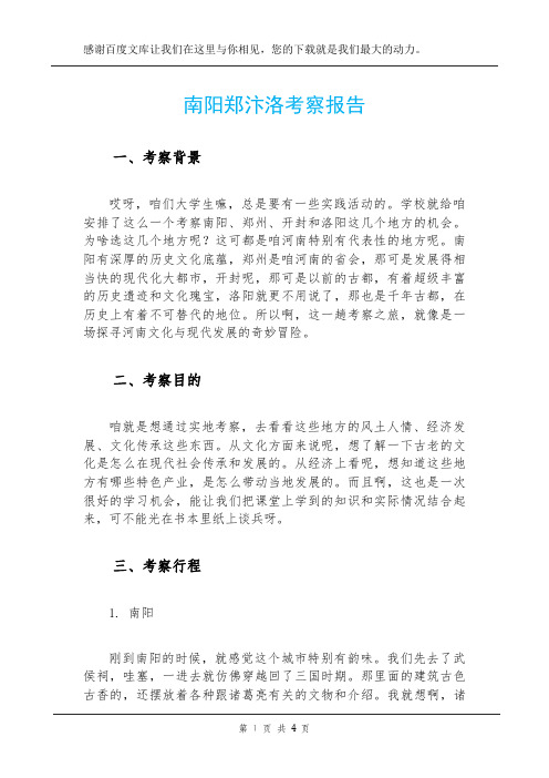 南阳郑汴洛考察报告