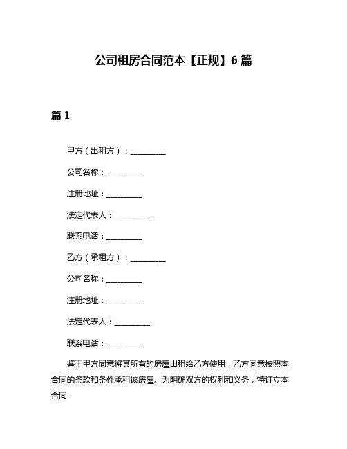 公司租房合同范本【正规】6篇