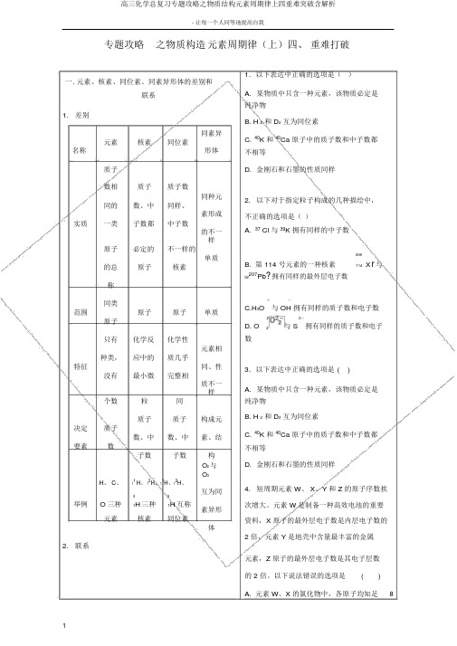 高三化学总复习专题攻略之物质结构元素周期律上四重难突破含解析