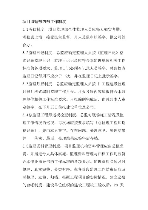 项目监理部内部工作制度