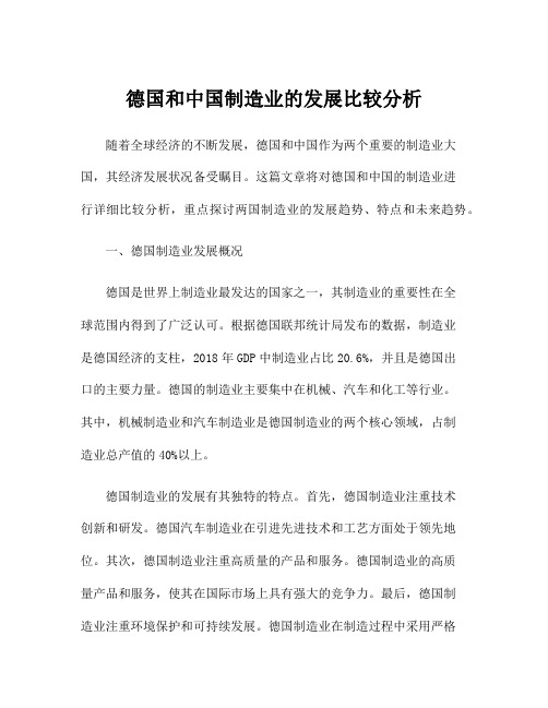 德国和中国制造业的发展比较分析