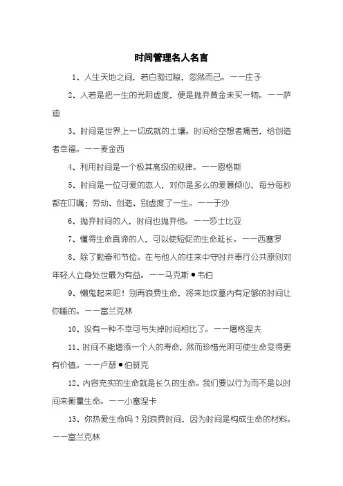 时间管理名人名言