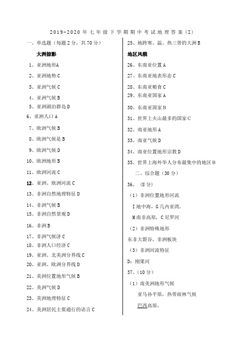 2019-2020年七年级下学期期中考试地理答案(I)