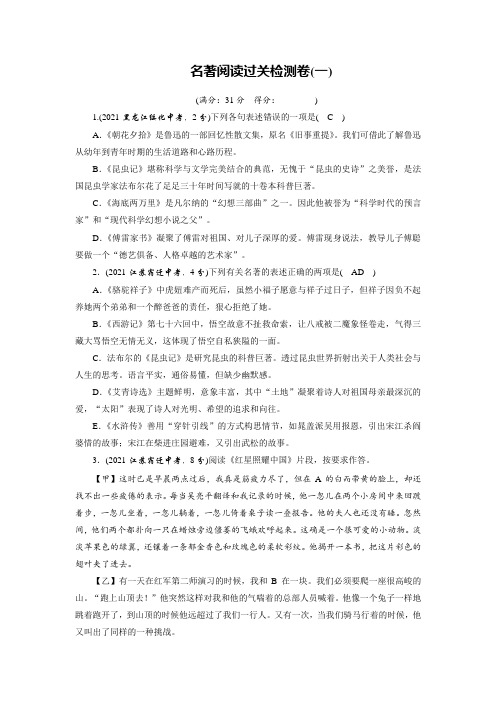 中考语文总复习之名著阅读过关检测卷(两套含答案)