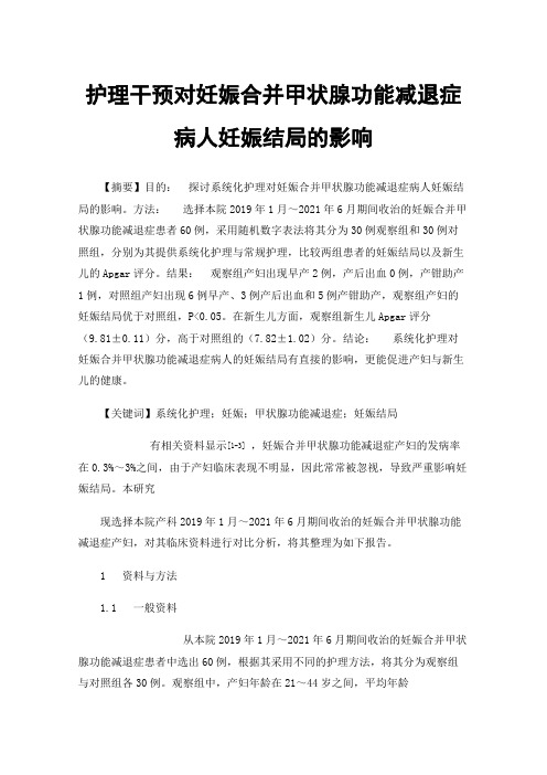 护理干预对妊娠合并甲状腺功能减退症病人妊娠结局的影响