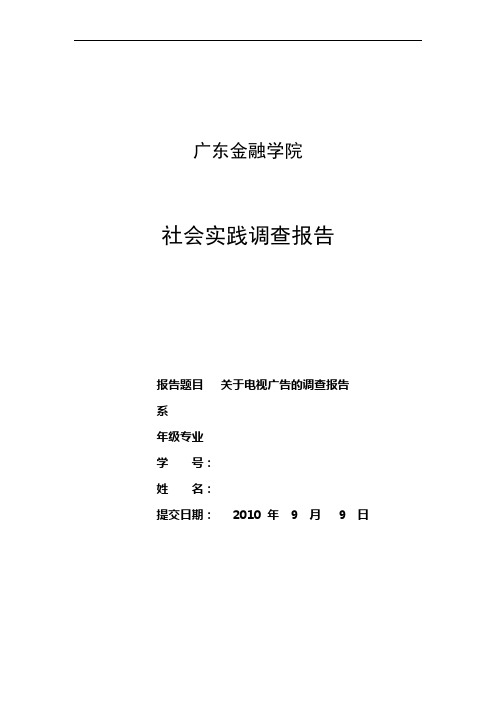 关于电视广告的调查报告