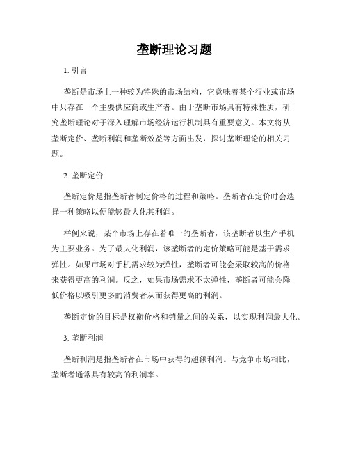 垄断理论习题